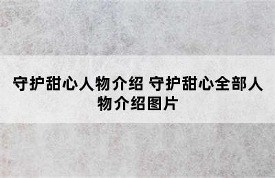 守护甜心人物介绍 守护甜心全部人物介绍图片